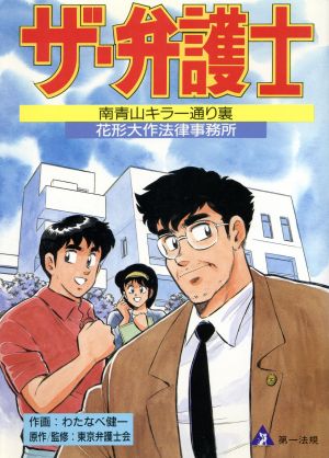 ザ・弁護士 南青山キラー通り裏 花形大作法律事務所