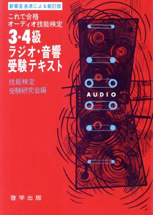 3・4級ラジオ・音響受験テキスト これで合格オーディオ技能検定