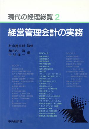 経営管理会計の実務(第2巻) 経営管理会計の実務 現代の経理総覧第2巻