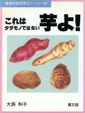 これはタダモノではない芋よ！ 食卓のなぜ学ストーリー4