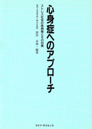 心身症へのアプローチ ストレス社会の疾病像とその対策