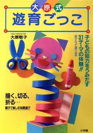 大原式遊育ごっこ 小学館・家庭教育の本