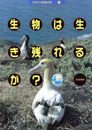 生物は生き残れるか？地球の健康診断4