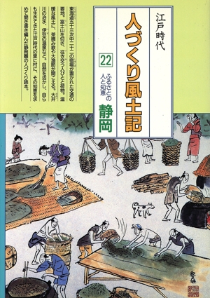 江戸時代 人づくり風土記 静岡(22) ふるさとの人と知恵 聞き書きによる知恵シリーズ