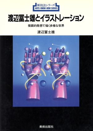 渡辺冨士雄とイラストレーション 複眼的発想で描く多様な世界 新技法シリーズ151