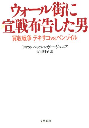 ウォール街に宣戦布告した男買収戦争 テキサコvs.ペンゾイル