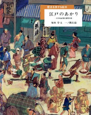 江戸のあかりナタネ油の旅と都市の夜歴史を旅する絵本