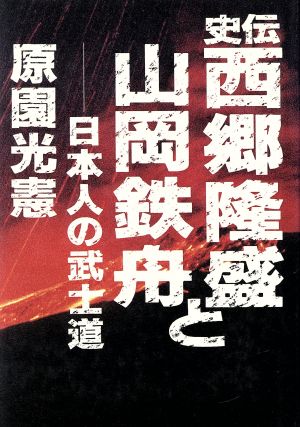 史伝 西郷隆盛と山岡鉄舟 日本人の武士道 武士道叢書