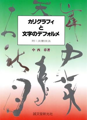 カリグラフィと文字のデフォルメ