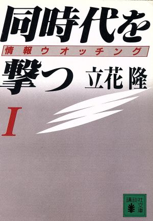 同時代を撃つ(1) 情報ウオッチング 講談社文庫