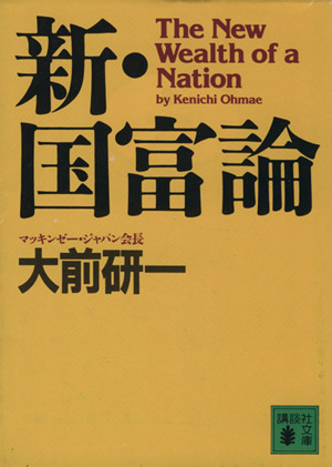 新・国富論 講談社文庫