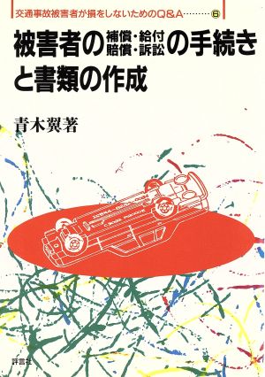 被害者の補償・給付・賠償・訴訟の手続きと書類の作成 交通事故被害者が損をしないためのQ&A6