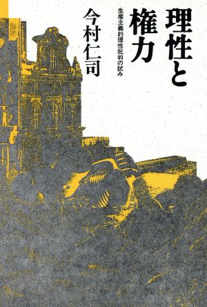 理性と権力 生産主義的理性批判の試み