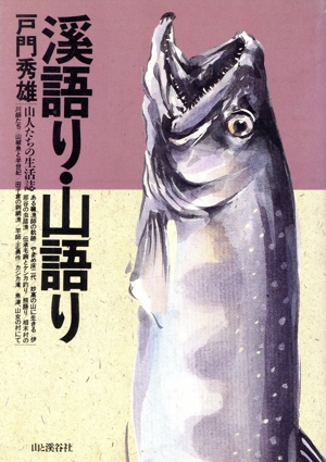 渓語り・山語り 山人たちの生活誌