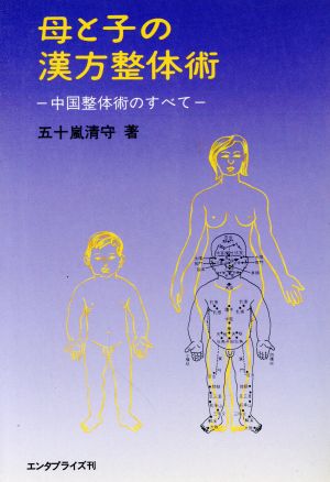 母と子の漢方整体術 中国整体術のすべて