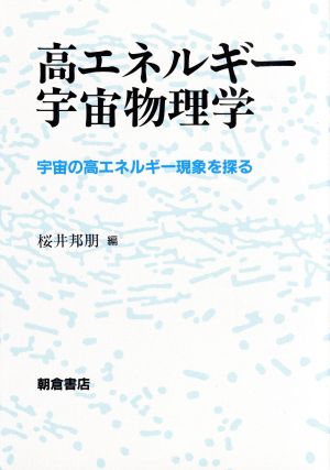 高エネルギー宇宙物理学 宇宙の高エネルギー現象を探る