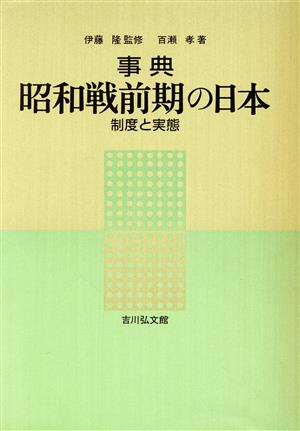 事典 昭和戦前期の日本制度と実態