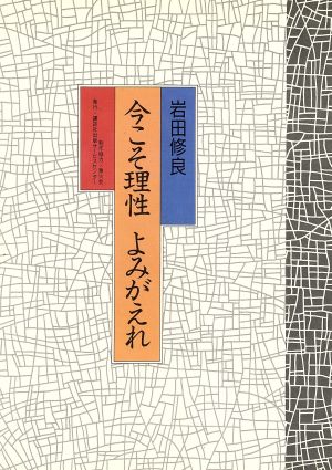 今こそ理性よみがえれ