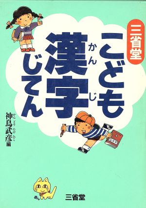 三省堂 こども漢字じてん