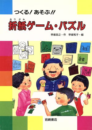 つくる！あそぶ!!折紙ゲーム・パズル 手芸・工作・料理の本10