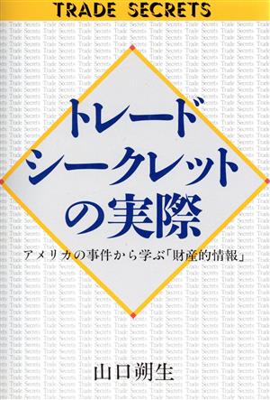 トレードシークレットの実際 アメリカの事件から学ぶ「財産的情報」