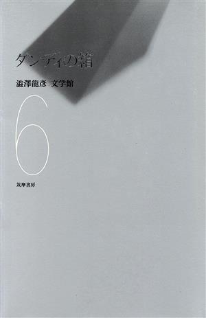 ダンディの箱(6)ダンディの箱渋沢龍彦文学館6