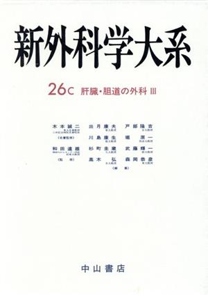 肝臓・胆道の外科(3) 肝臓・胆道の外科 新外科学大系26 C