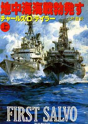 地中海海戦勃発す(上) 創元ノヴェルズ