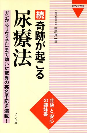 続 奇跡が起こる尿療法(続) ガンからリウマチにまで効いた驚異の実名手記を満載！ ビタミン文庫