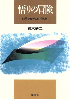 悟りの冒険 深層心理学と東洋思想