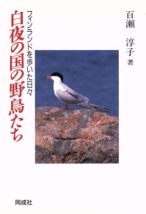 白夜の国の野鳥たち フィンランドを歩いた日々