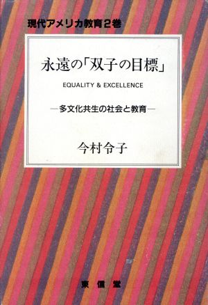 永遠の「双子の目標」 多文化共生の社会と教育 現代アメリカ教育2巻