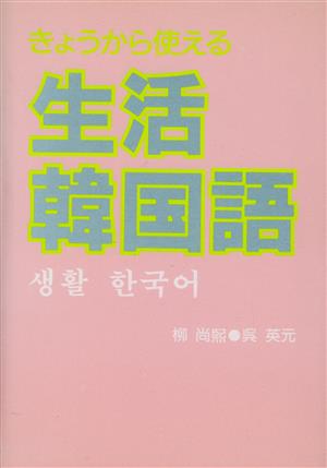 きょうから使える生活韓国語 きょうから使える