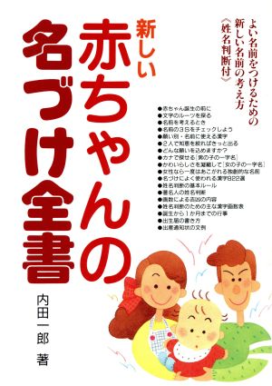 新しい赤ちゃんの名づけ全書 よい名前をつけるための新しい名前の考え方