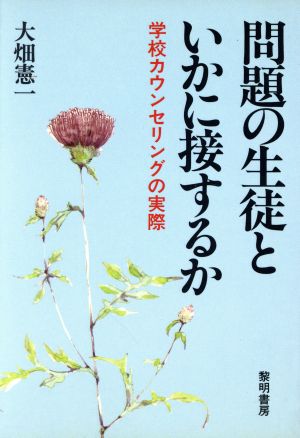 問題の生徒といかに接するか 学校カウンセリングの実際