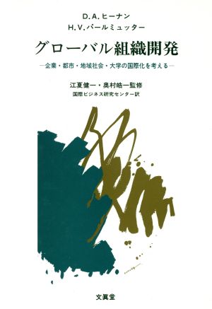 グローバル組織開発 企業・都市・地域社会・大学の国際化を考える