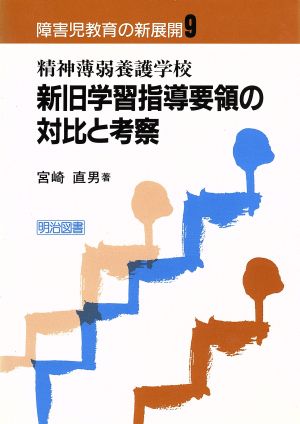 精神薄弱養護学校新旧学習指導要領の対比と考察(9) 精神薄弱養護学校・新旧学習指導要領の対比と考察 障害児教育の新展開9