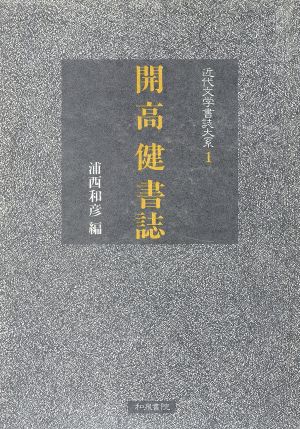 開高健書誌 近代文学書誌大系1