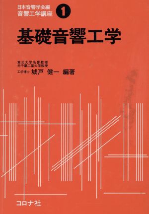 基礎音響工学(1) 基礎音響工学 音響工学講座1