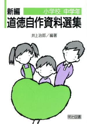 新編 道徳自作資料選集(小学校中学年)