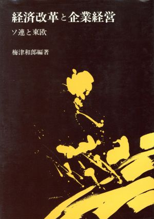 経済改革と企業経営ソ連と東欧