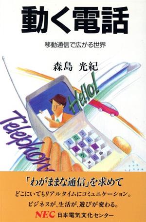 動く電話 移動通信で広がる世界 C&C文庫25