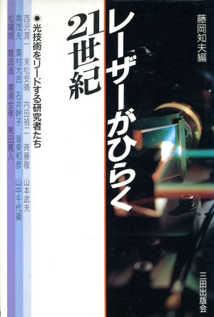 レーザーがひらく21世紀 光技術をリードする研究者たち