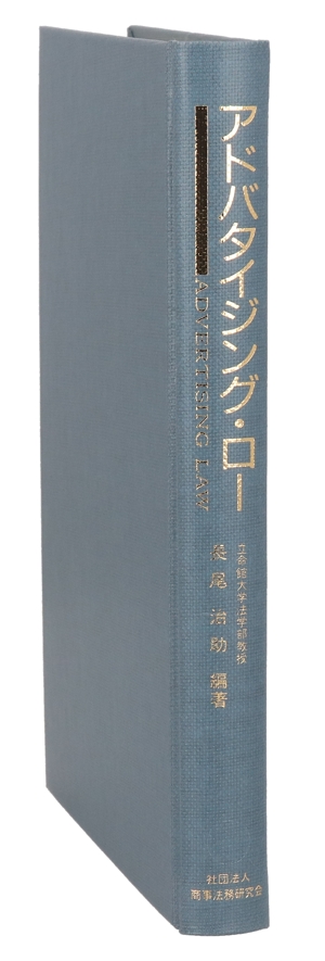 アドバタイジング・ロー 広告の判例と法規制の課題