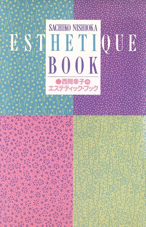 西岡幸子のエステティック・ブック