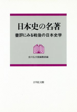日本史の名著書評にみる戦後の日本史学