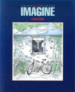 IMAGINE 内田新哉画集