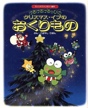 けろけろけろっぴのクリスマス・イブのおくりもの サンリオファンタジー絵本