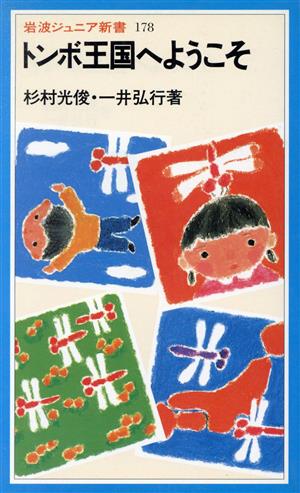 トンボ王国へようこそ 岩波ジュニア新書178