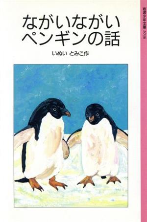 ながいながいペンギンの話岩波少年文庫1036